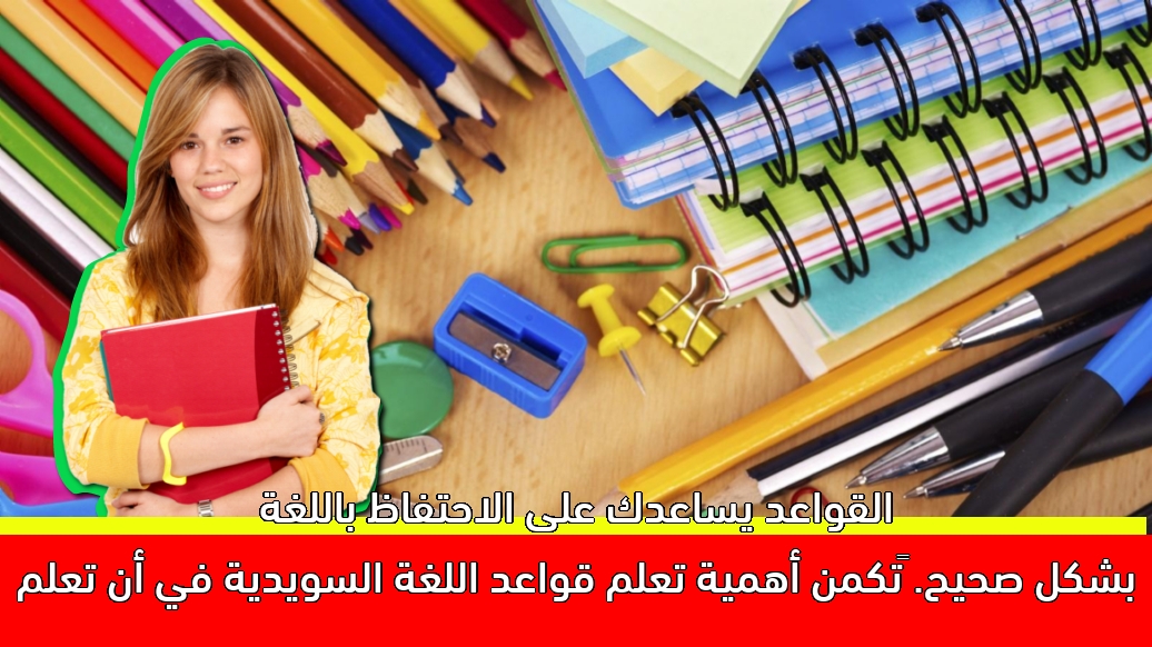  تكمن أهمية تعلم قواعد اللغة السويدية في أن تعلم القواعد يساعدك على الاحتفاظ باللغة بشكل صحيح.